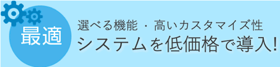 最適 システムを低価格で構築!